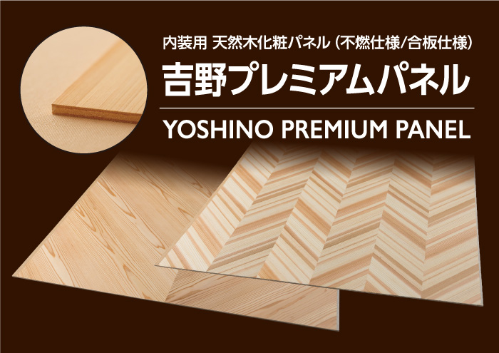 内装建材 吉野プレミアムパネル