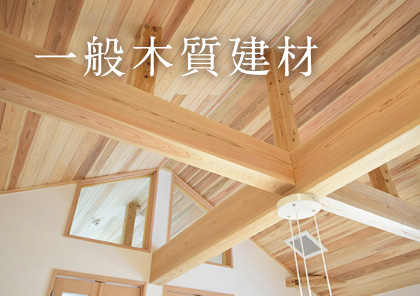 住宅建材 吉野かわかみ住宅建材