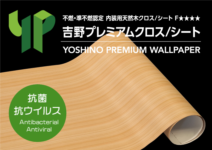 内装建材 吉野プレミアムクロス/シート