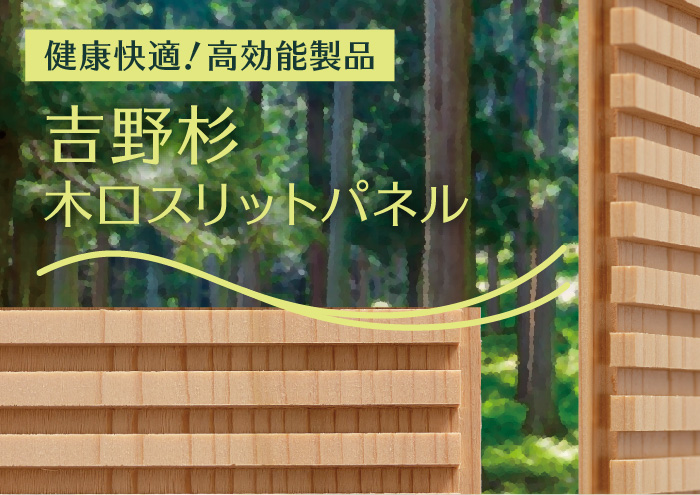 内装建材 吉野杉 木口スリットパネル