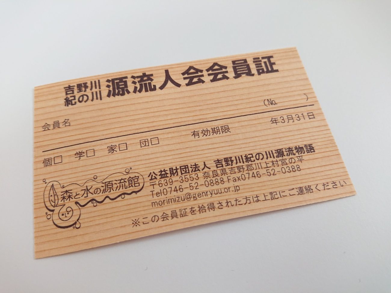源流人会会員証2