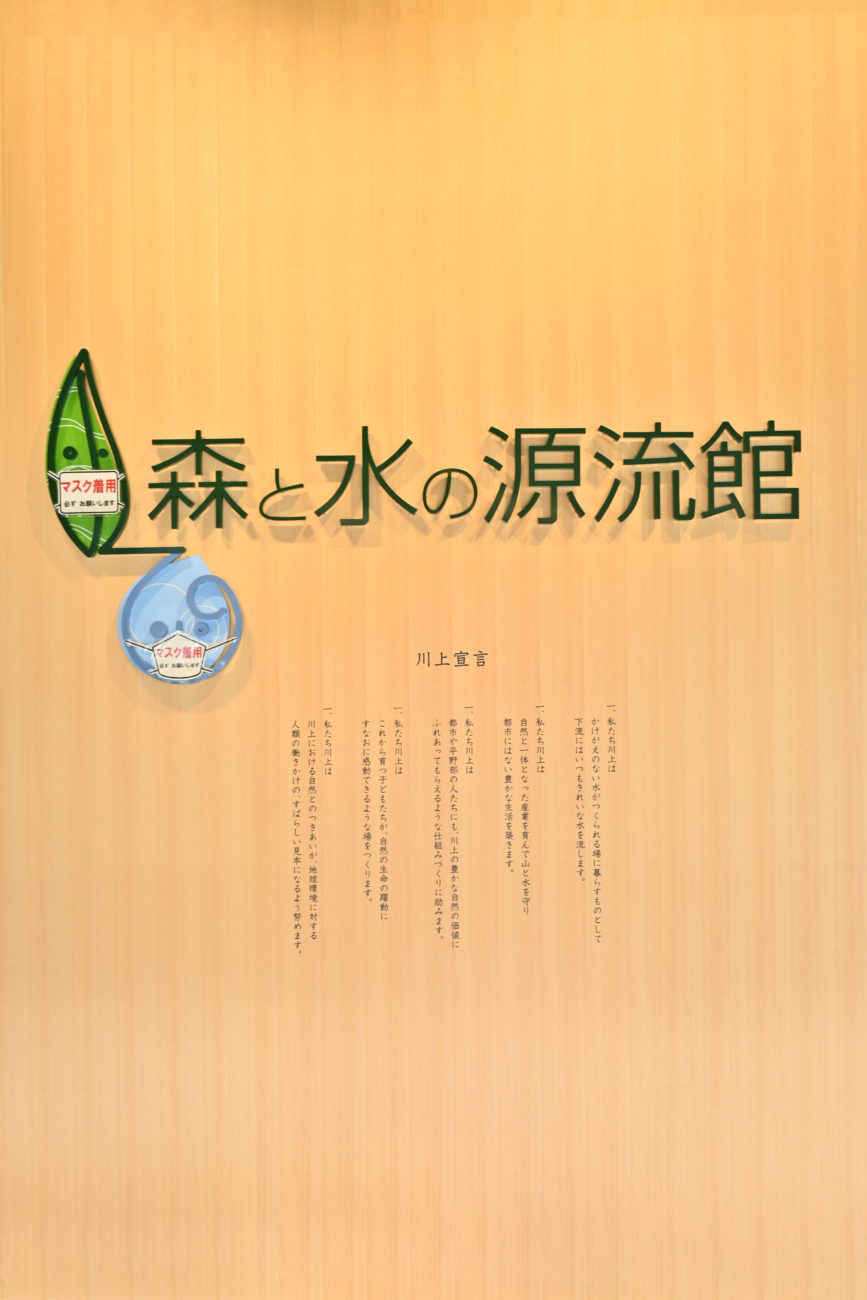 森と水の源流館（吉野プレミアムシート）