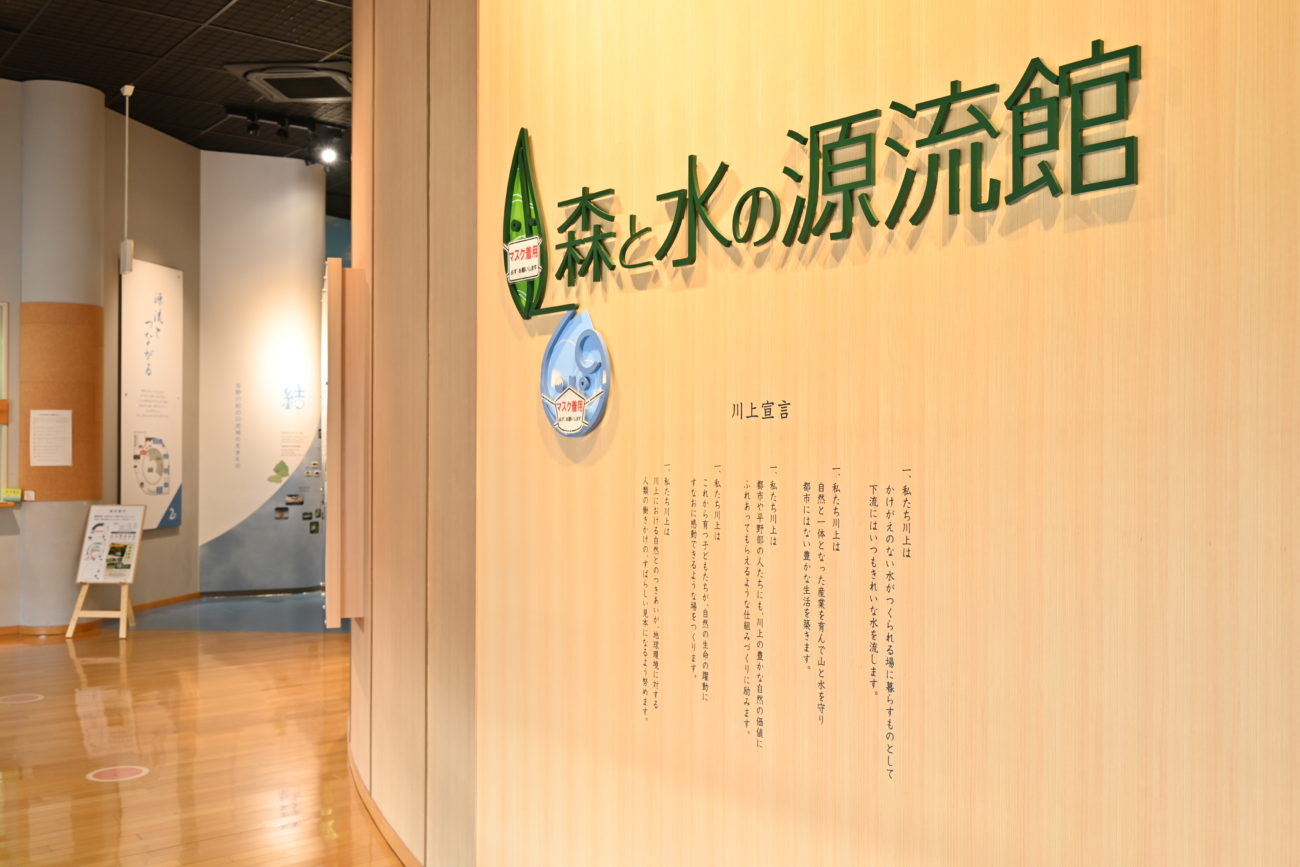 森と水の源流館20周年