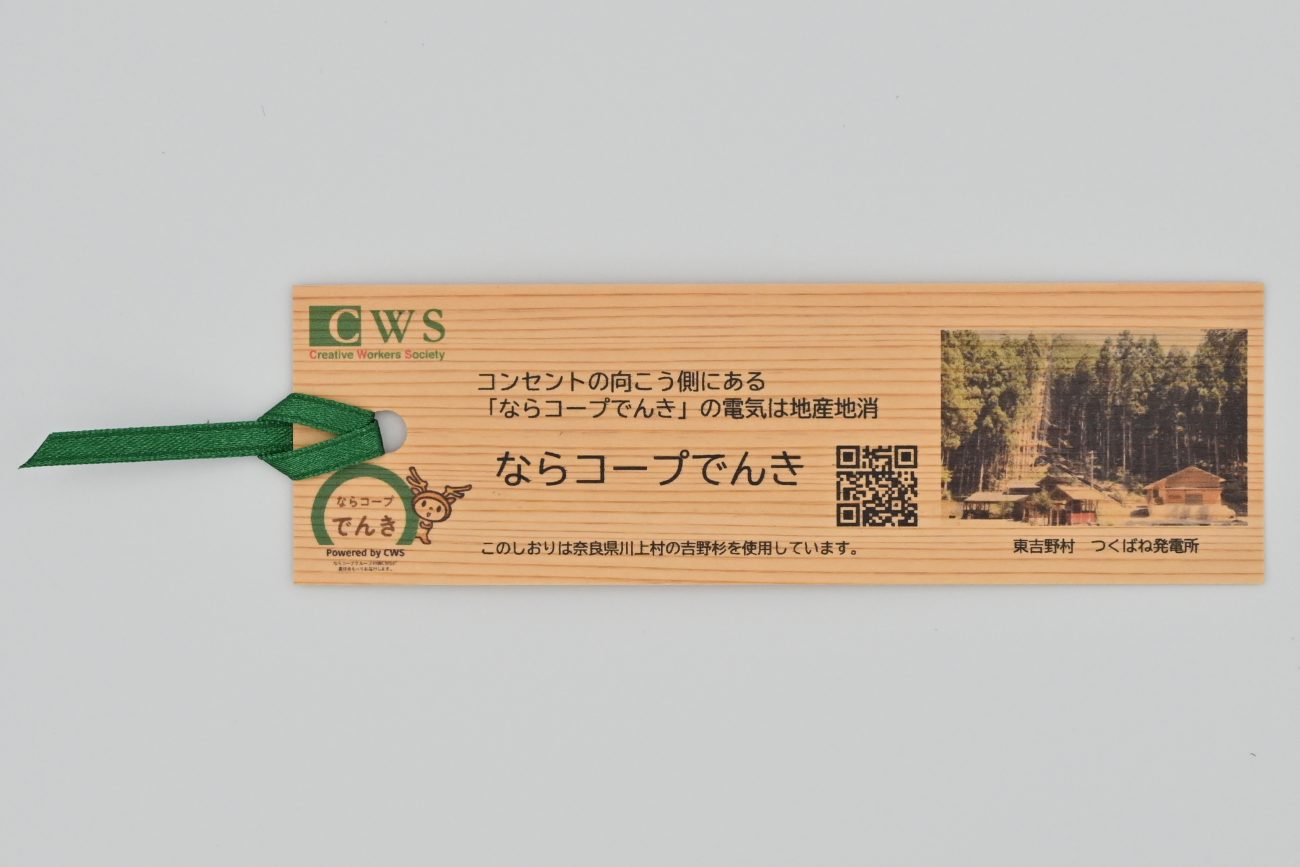 ならコープでんき　吉野杉のしおり2