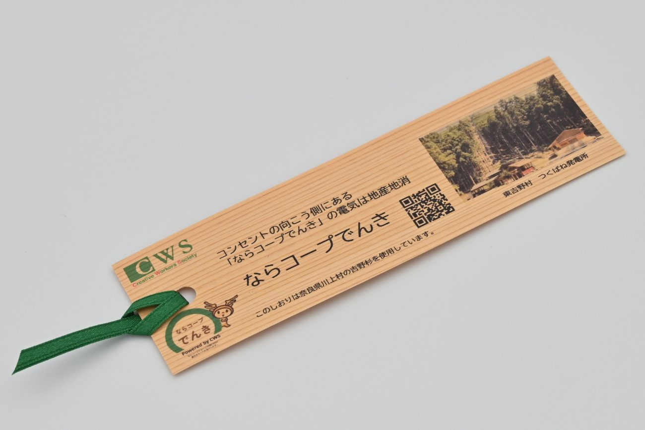 ならコープでんき　吉野杉のしおり