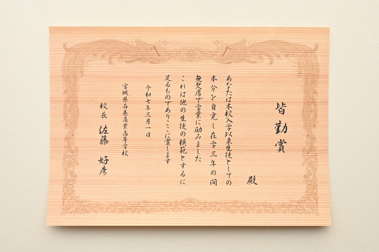 皆勤賞賞状2（宮城県石巻商業高等学校）