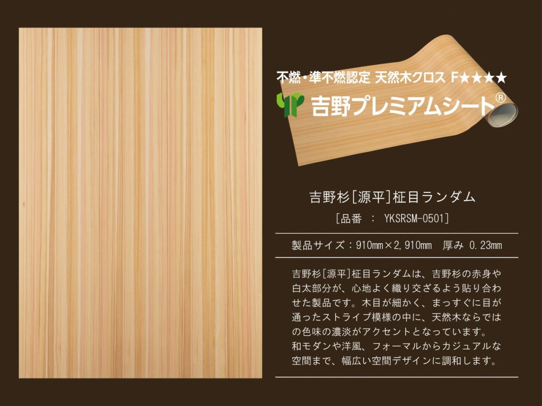 吉野プレミアムシート（吉野杉源平ランダム）