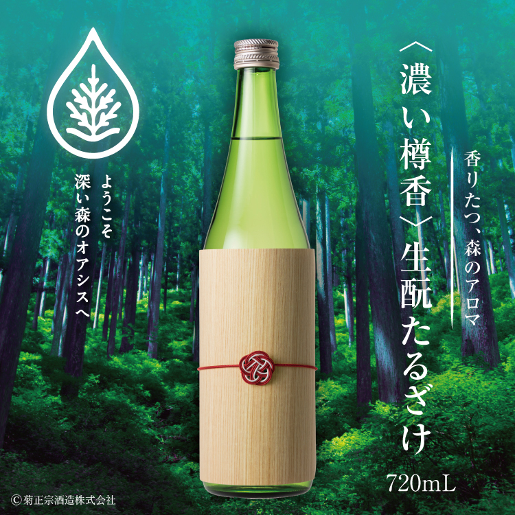 濃い樽香/生酛たるざけ（菊正宗）1