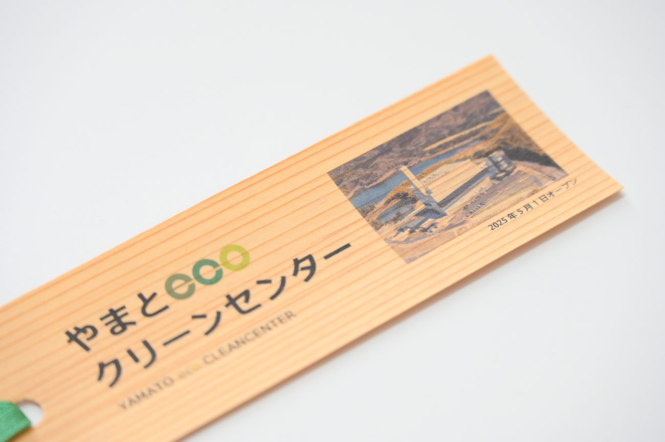 吉野杉のしおり（やまとecoクリーンセンター）