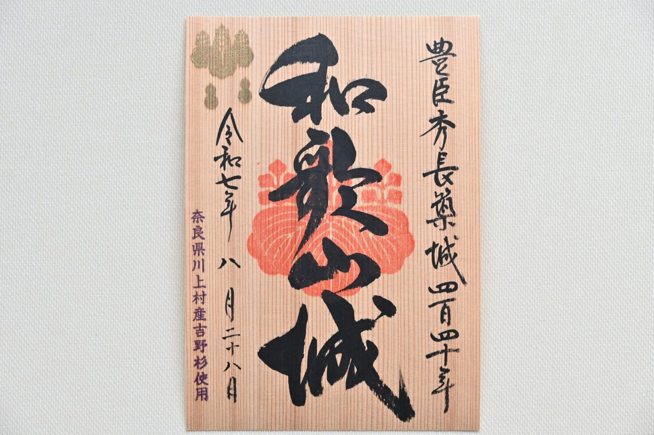 和歌山城　ご城印（豊臣秀長築城440年記念）5