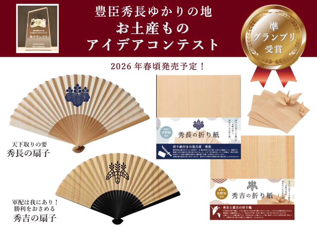 豊臣秀長ゆかりの地お土産ものアイデアコンテスト　準グランプリ受賞