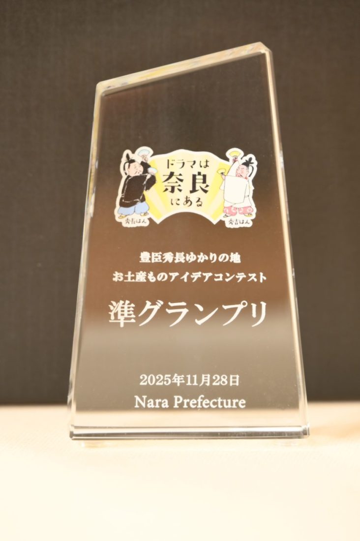 豊臣秀長ゆかりの地　お土産ものアイデアコンテスト準グランプリ　トロフィー